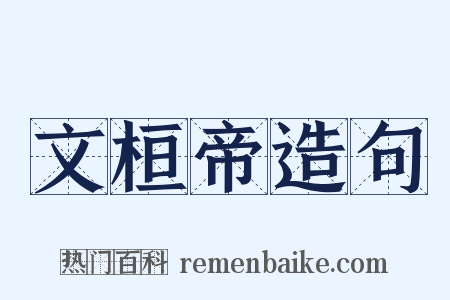 文桓帝造句是什么意思的图片